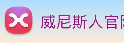 威尼斯人官网平台 logo